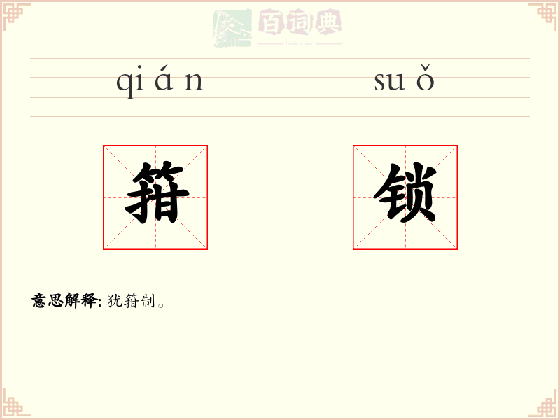 箝锁