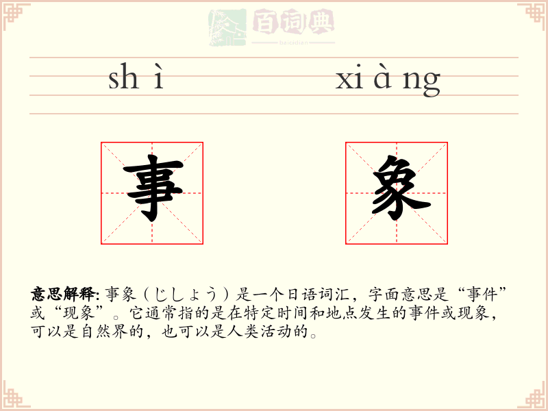 事象