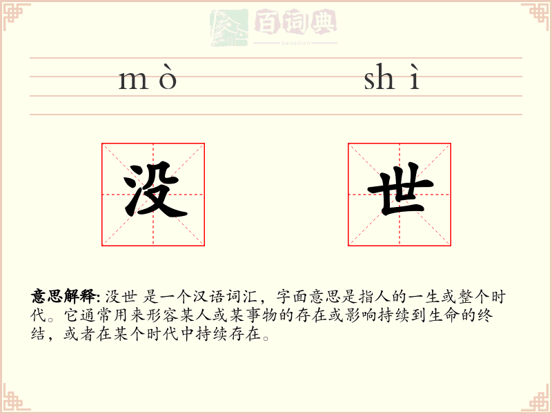 没世