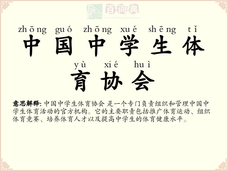 中国中学生体育协会
