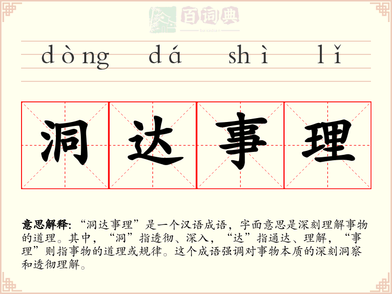 洞达事理