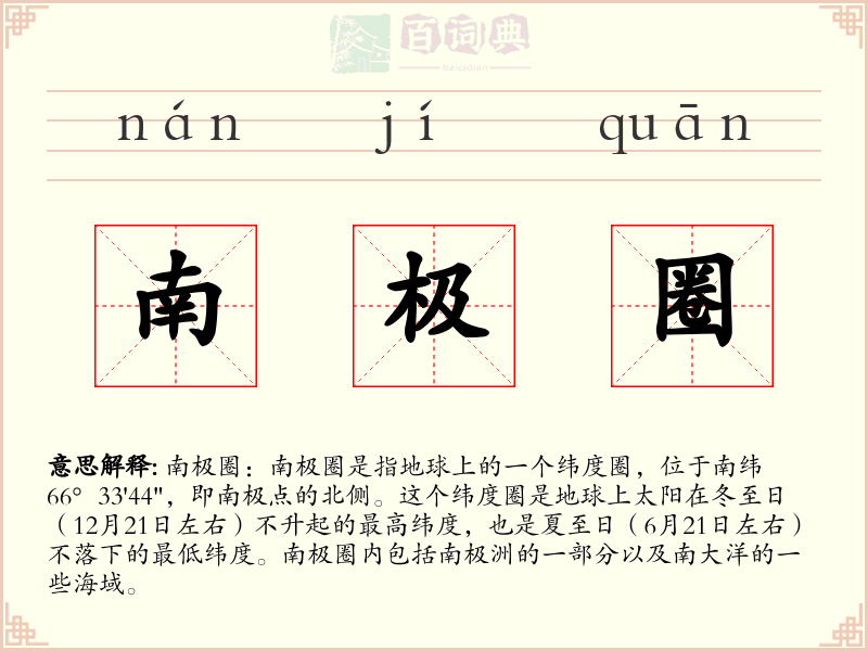 南极圈