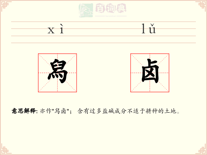 舄卤