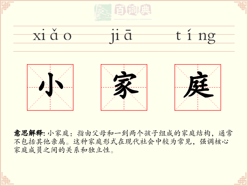 小家庭