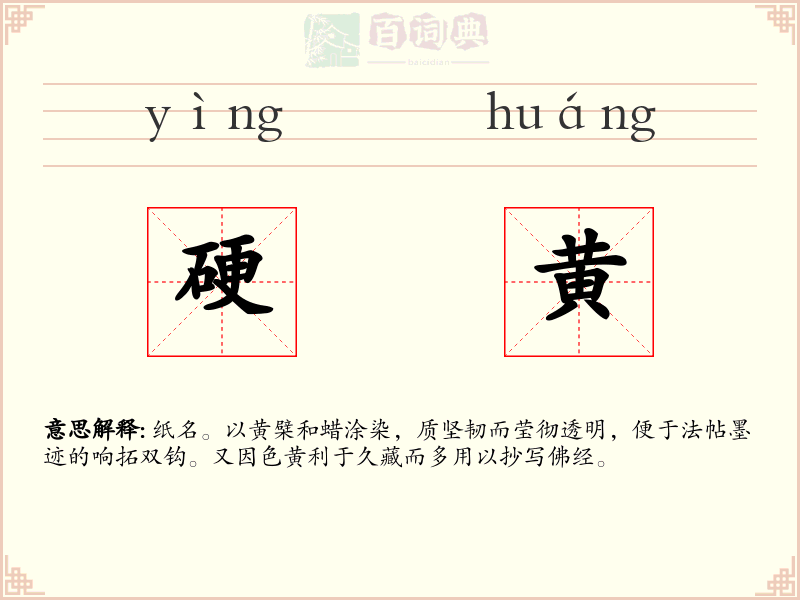 硬黄