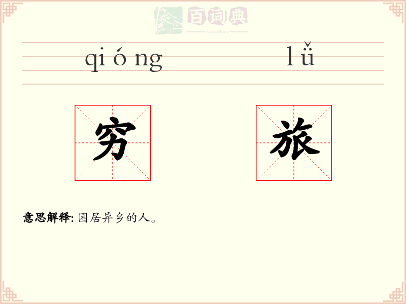 穷旅
