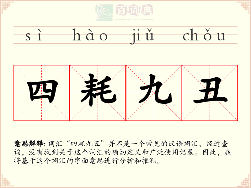 四耗九丑