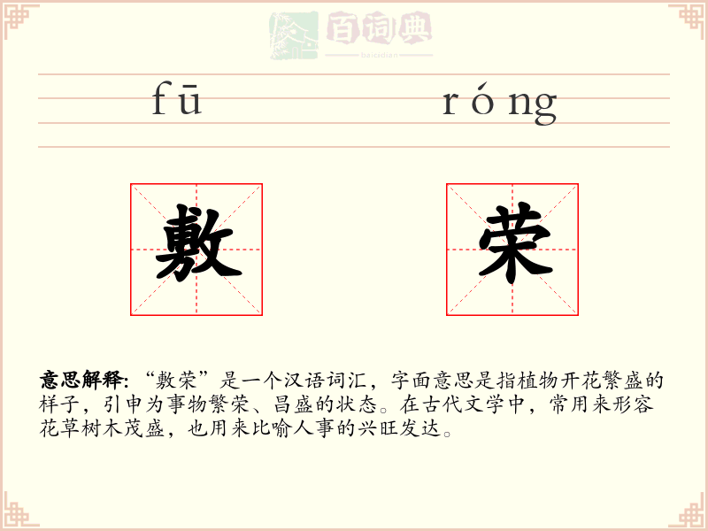 敷荣
