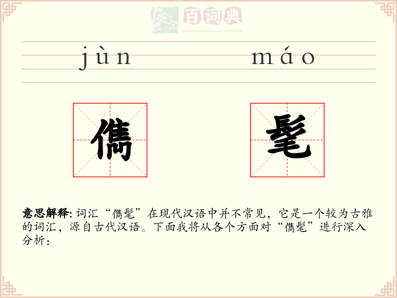 儁髦