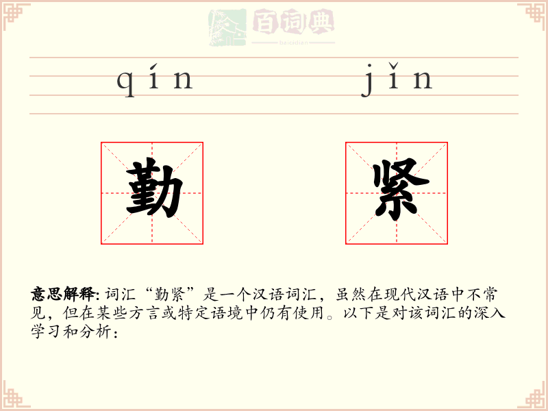 勤紧