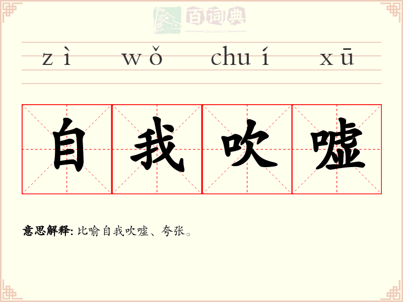 自我吹嘘