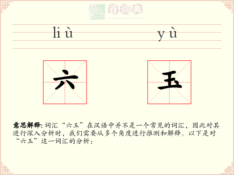 六玉