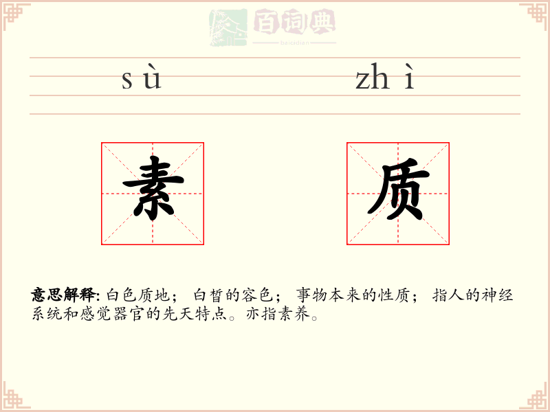 素质