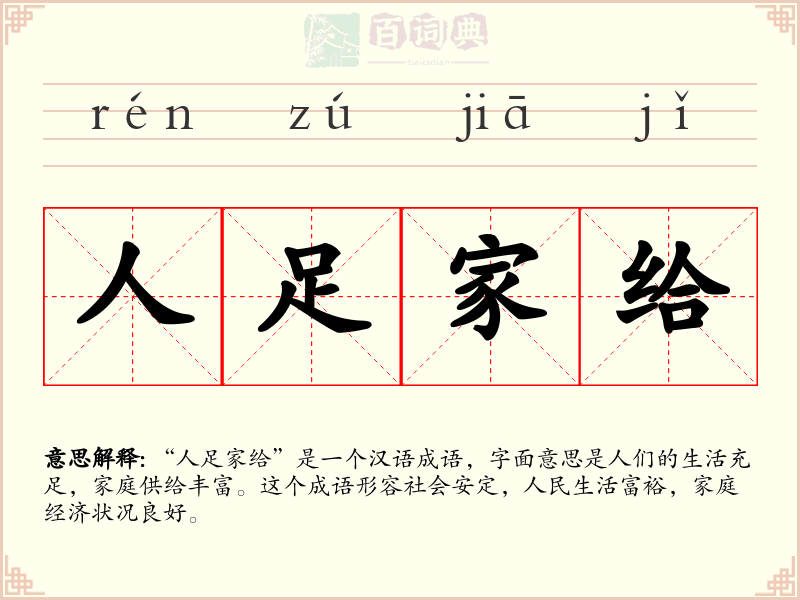 人足家给