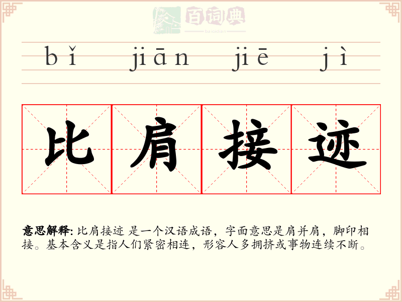 比肩接迹