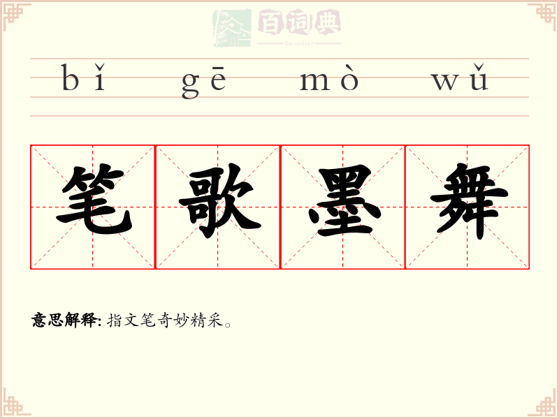 笔歌墨舞