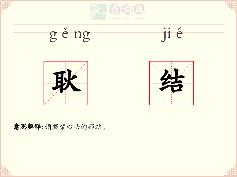 耿结