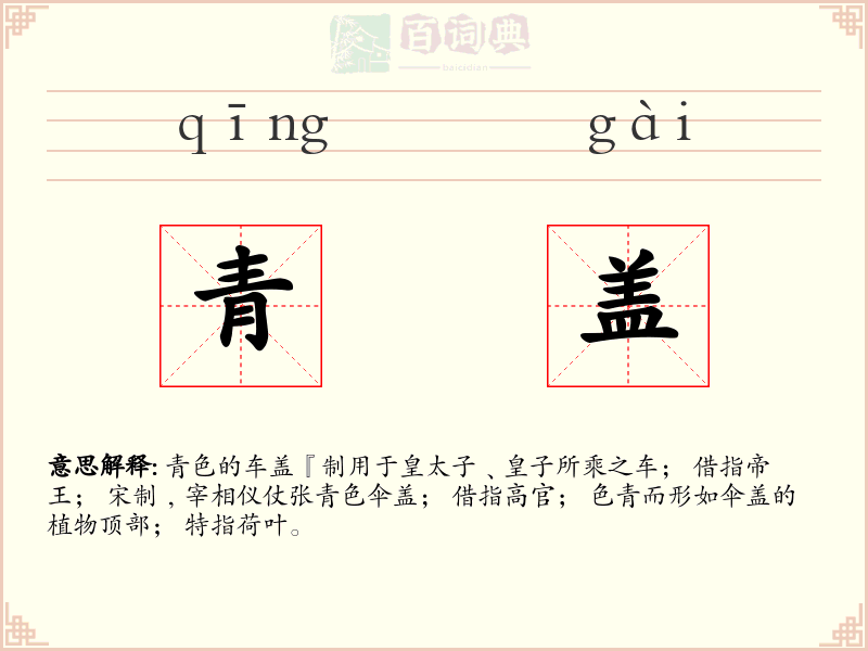青盖