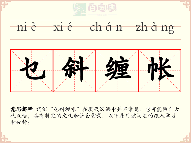乜斜缠帐