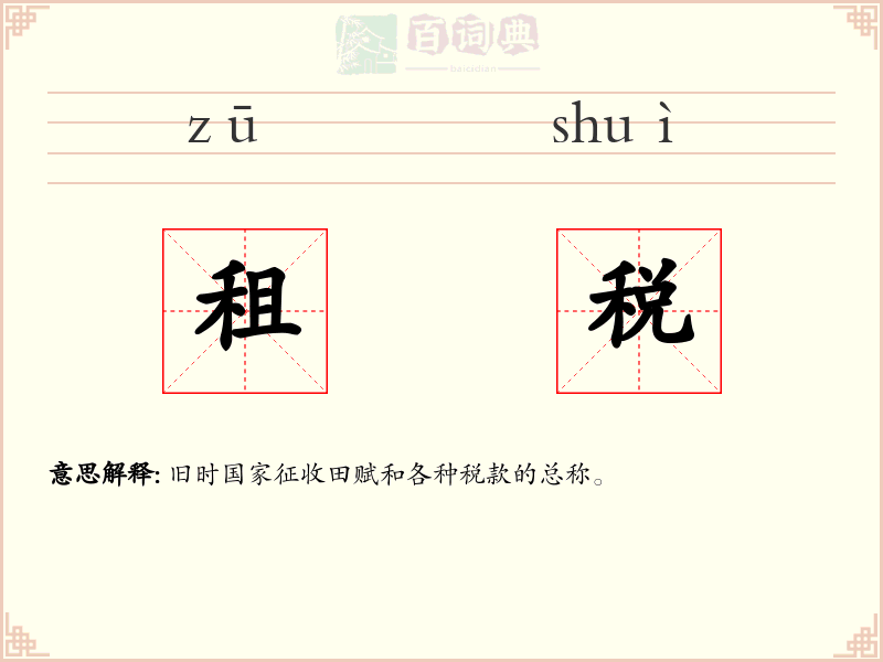租税