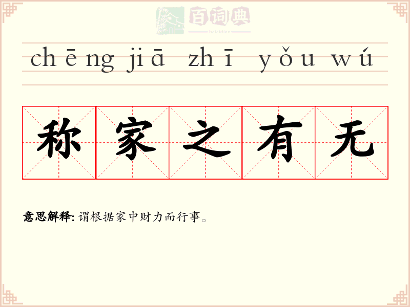 称家之有无