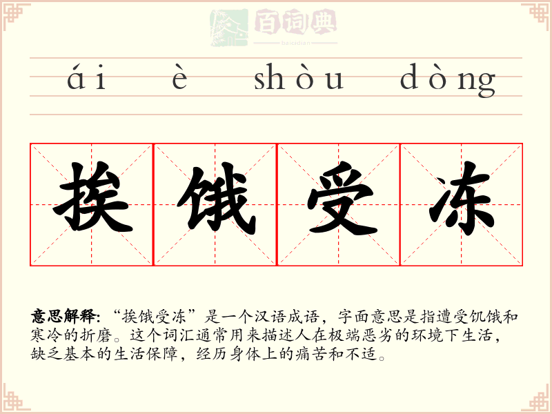 挨饿受冻