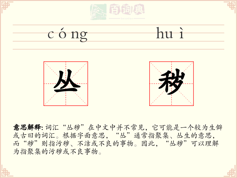 丛秽