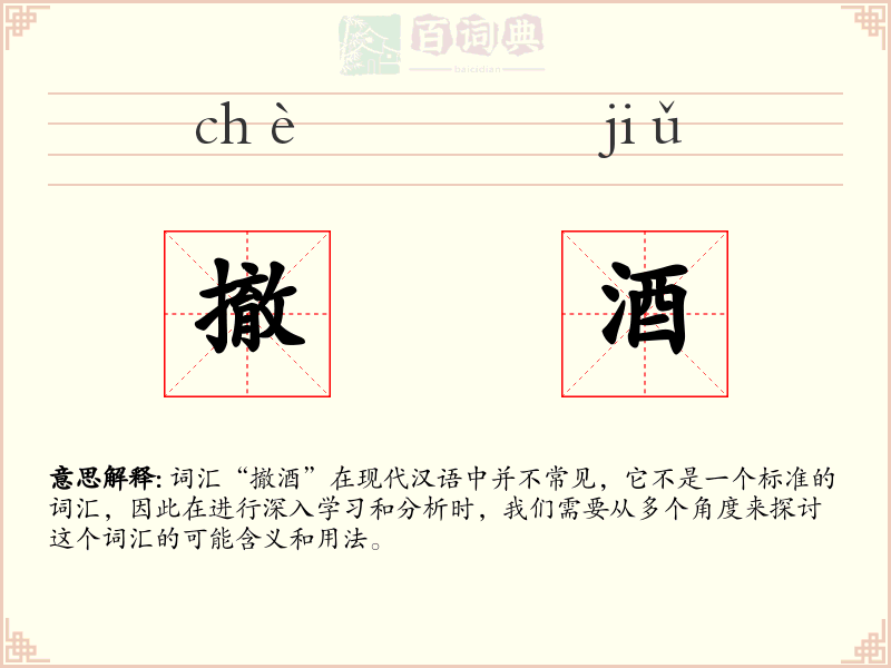 撤酒