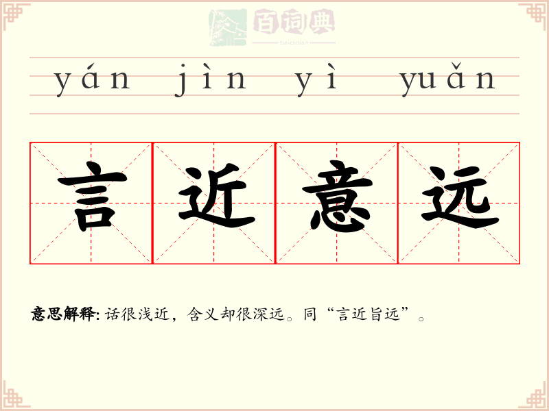 言近意远