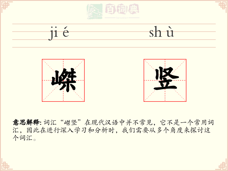 嵥竖