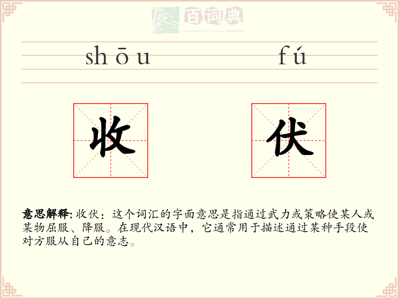 收伏
