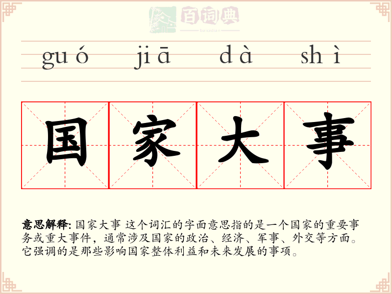 国家大事