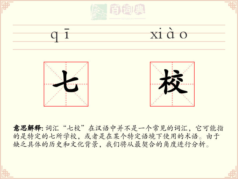 七校