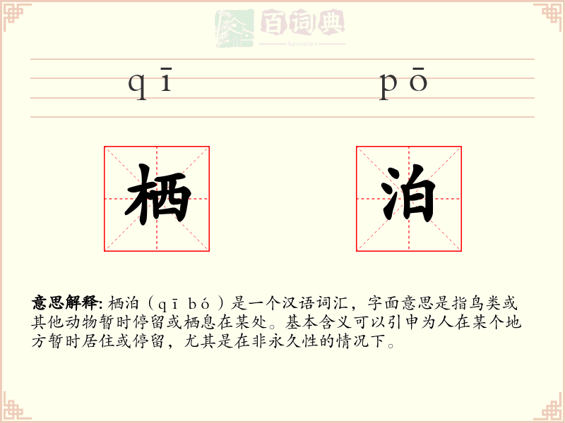 栖泊