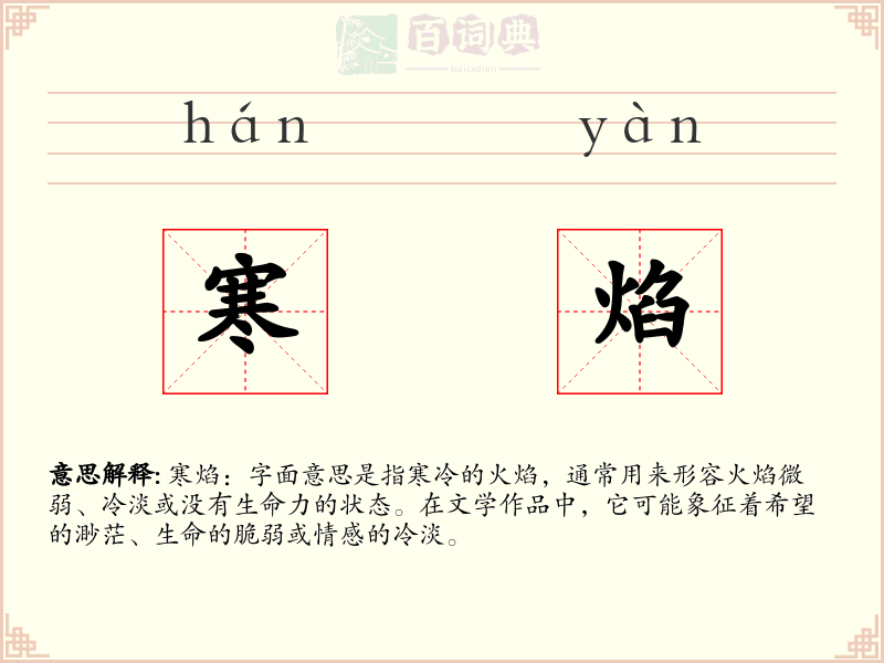 寒焰