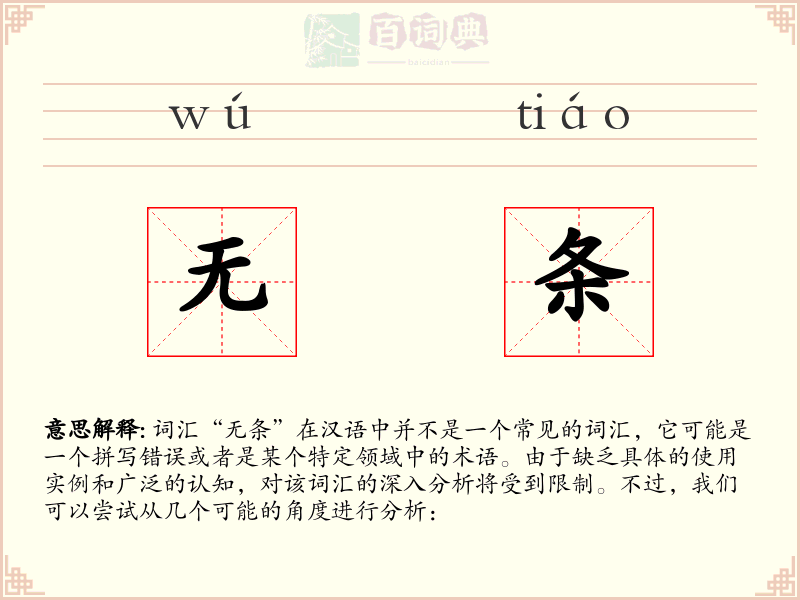 无条