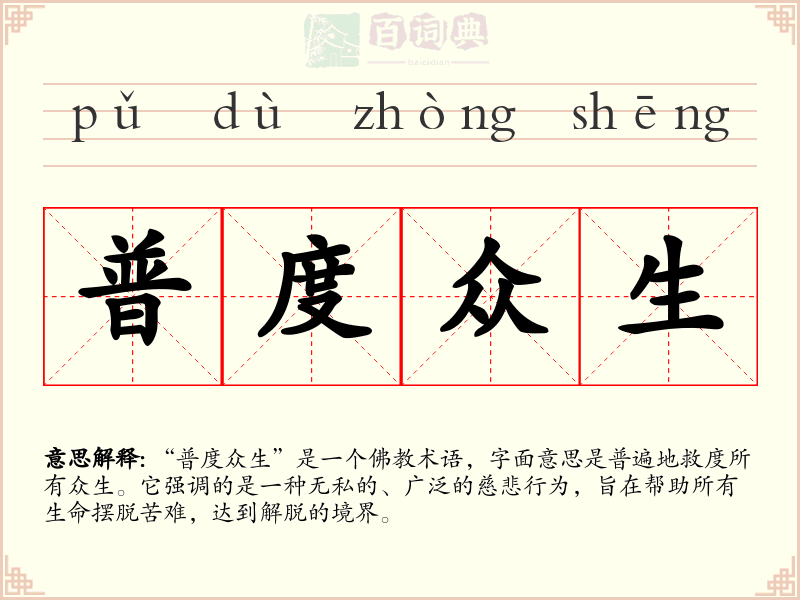 普度众生