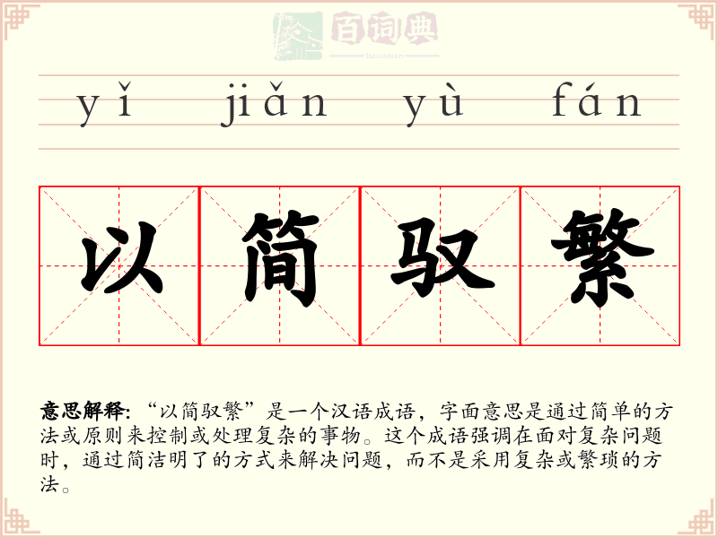 以简驭繁