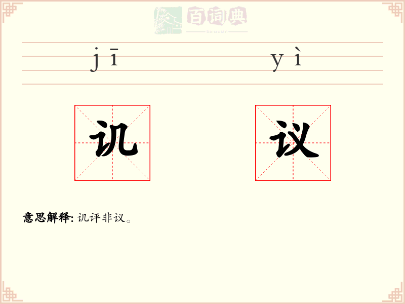 讥议
