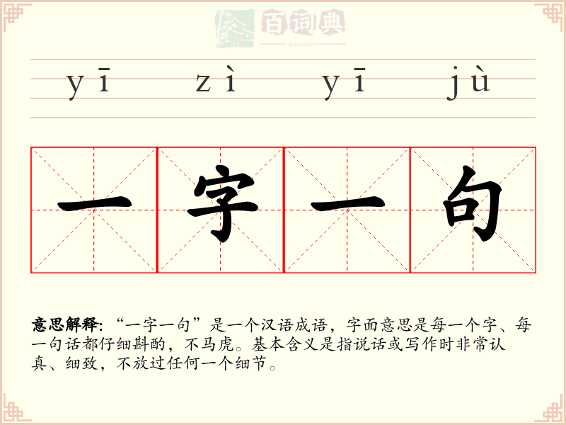 一字一句