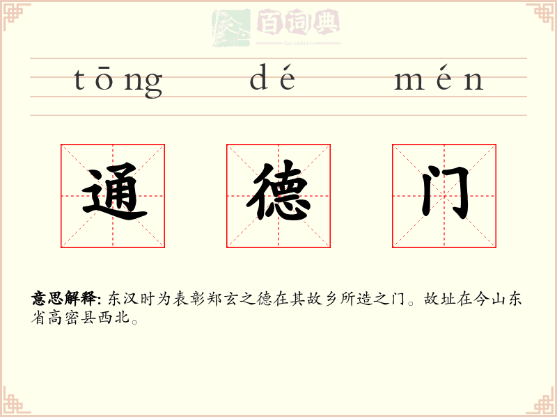 通德门