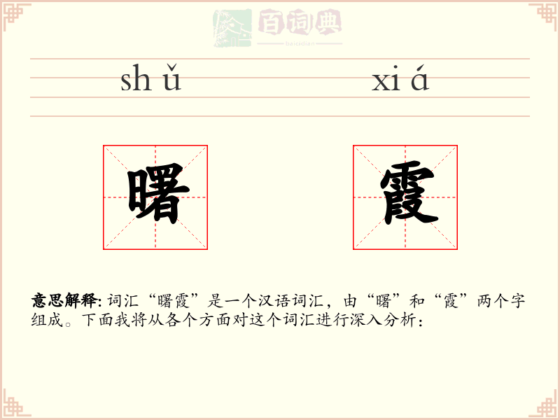 曙霞