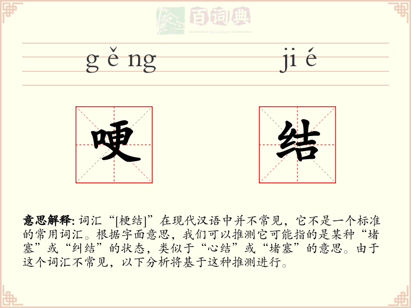 哽结