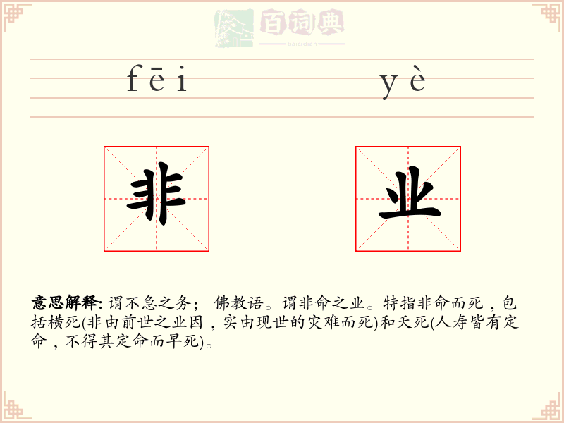 非业