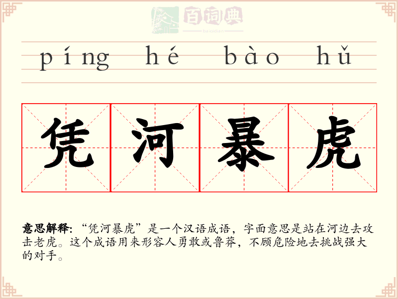 凭河暴虎