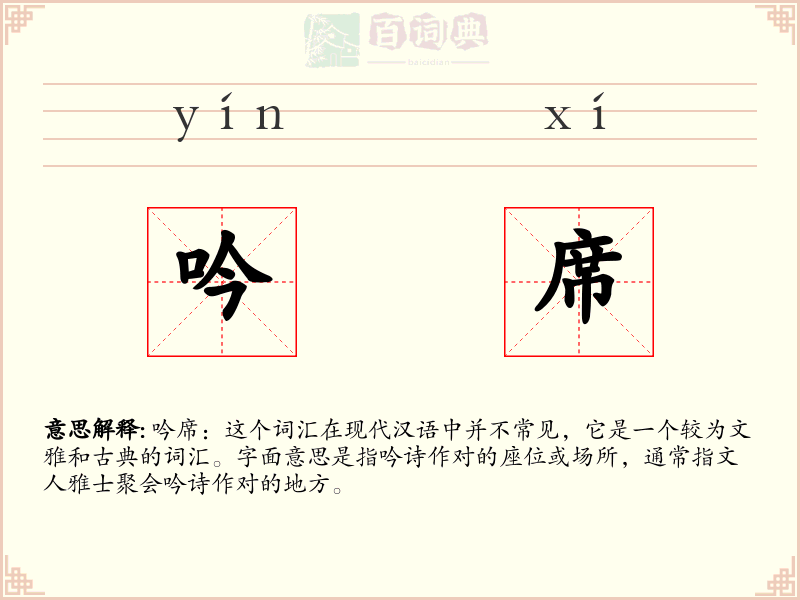吟席