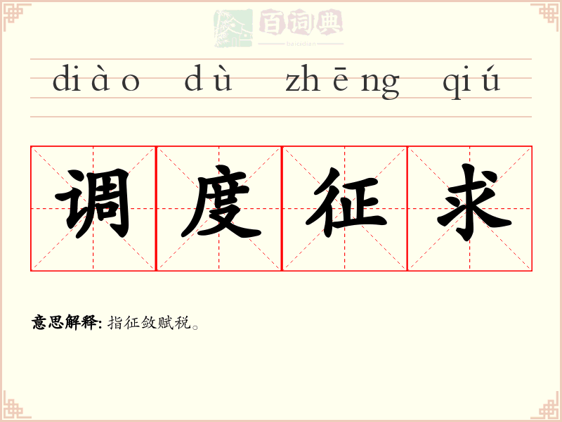 调度征求