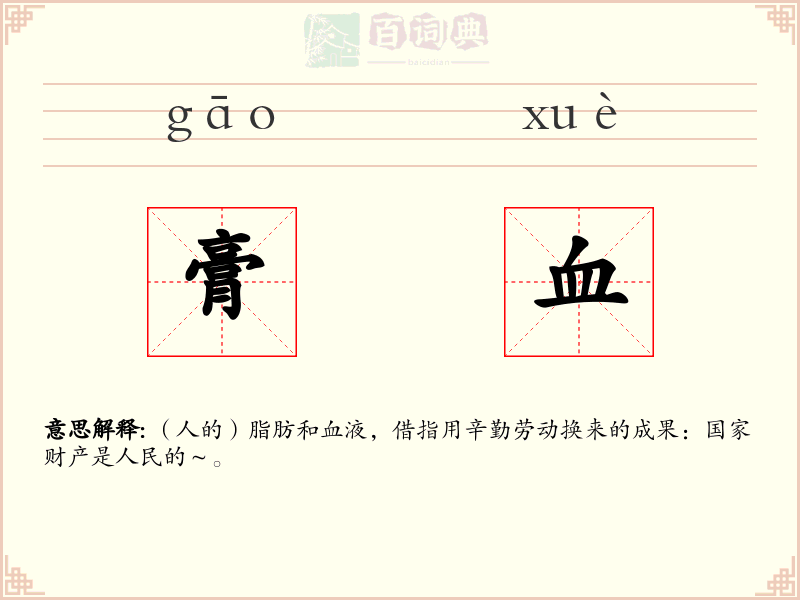 膏血