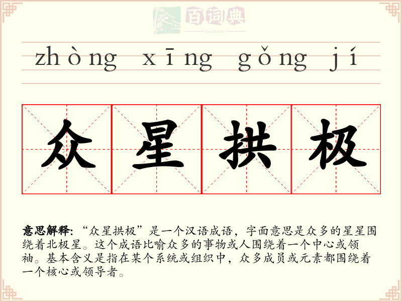 众星拱极