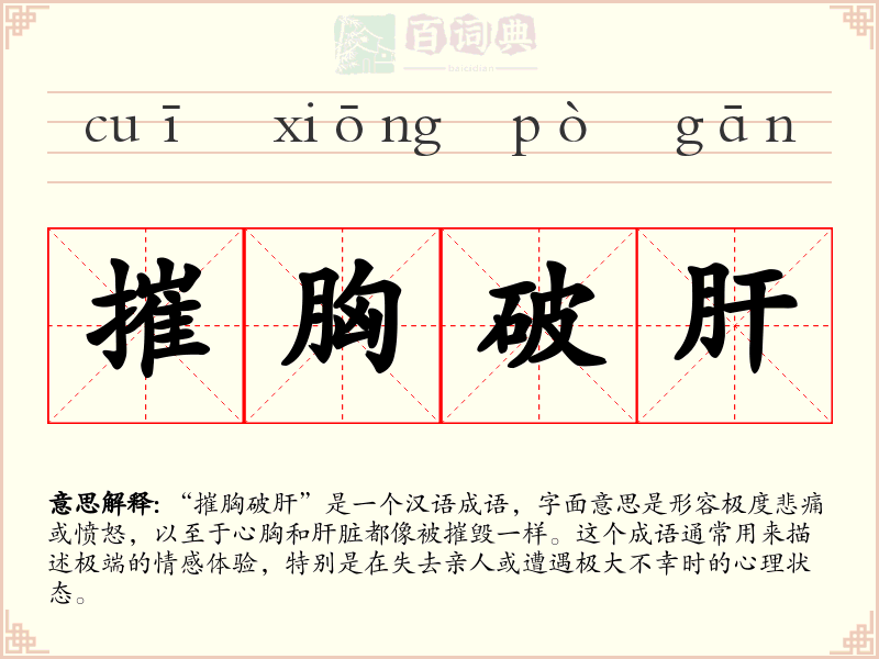 摧胸破肝
